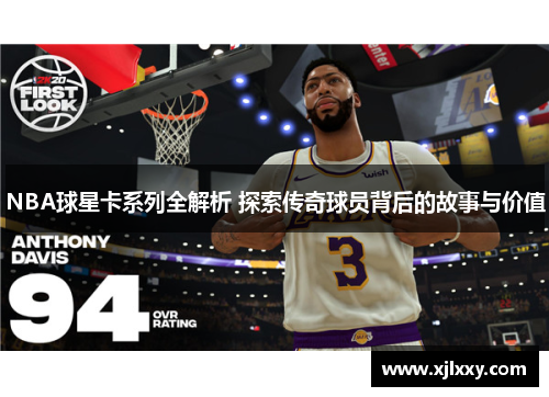 NBA球星卡系列全解析 探索傳奇球員背后的故事與價值